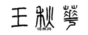 曾慶福王秋華篆書個性簽名怎么寫