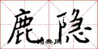 周炳元鹿隱楷書怎么寫