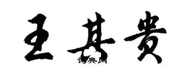 胡問遂王其貴行書個性簽名怎么寫