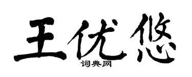 翁闓運王優悠楷書個性簽名怎么寫