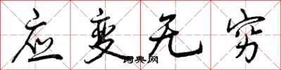 曾慶福應變無窮行書怎么寫