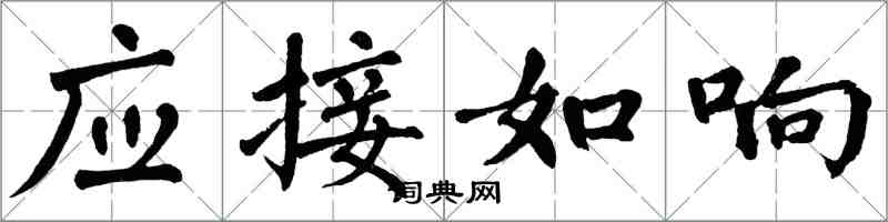 翁闓運應接如響楷書怎么寫
