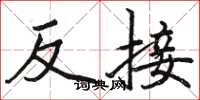 駱恆光反接楷書怎么寫