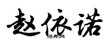 胡問遂趙依諾行書個性簽名怎么寫