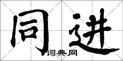 翁闓運同進楷書怎么寫