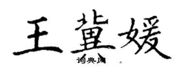 丁謙王冀媛楷書個性簽名怎么寫