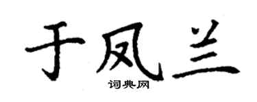 丁謙於鳳蘭楷書個性簽名怎么寫