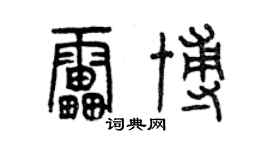 曾慶福雷博篆書個性簽名怎么寫