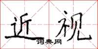 侯登峰近視楷書怎么寫