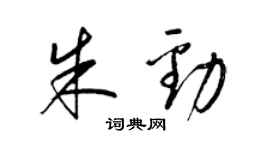 梁錦英朱勁草書個性簽名怎么寫