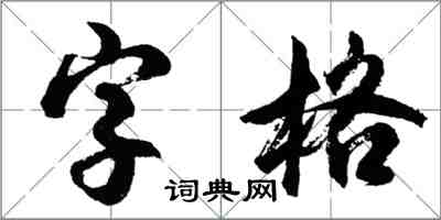 胡問遂字格行書怎么寫