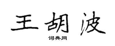 袁強王胡波楷書個性簽名怎么寫