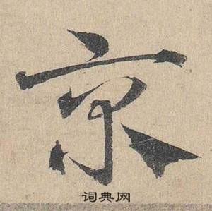 鄧文原臨皇象急就章中京的寫法