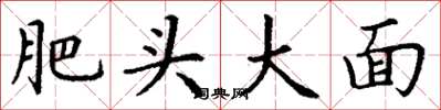 丁謙肥頭大面楷書怎么寫