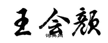 胡問遂王會顏行書個性簽名怎么寫