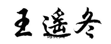 胡問遂王遙冬行書個性簽名怎么寫