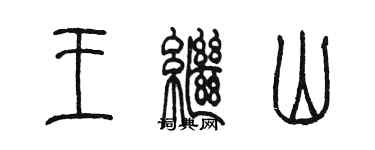 陳墨王繼山篆書個性簽名怎么寫