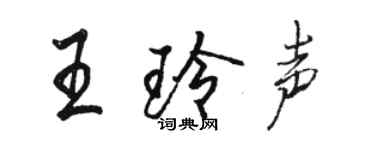 駱恆光王玲聲行書個性簽名怎么寫