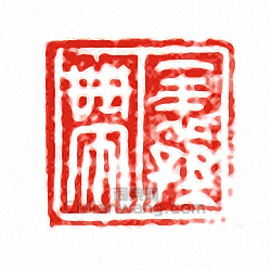 “袾孫帶”篆刻印章