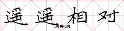 袁強遙遙相對楷書怎么寫