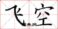 丁謙飛空楷書怎么寫