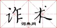 黃華生詐術楷書怎么寫