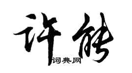 胡問遂許能行書個性簽名怎么寫