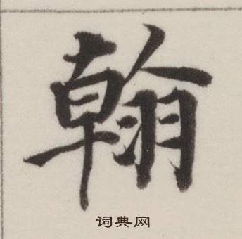 自誥身帖中董其昌的寫法