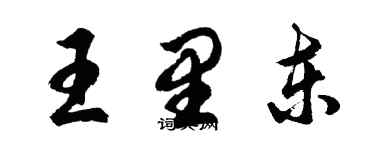 胡問遂王里東行書個性簽名怎么寫