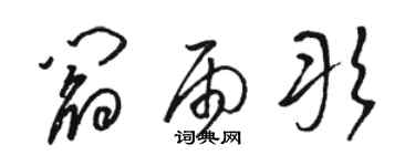 駱恆光閻雨彤草書個性簽名怎么寫