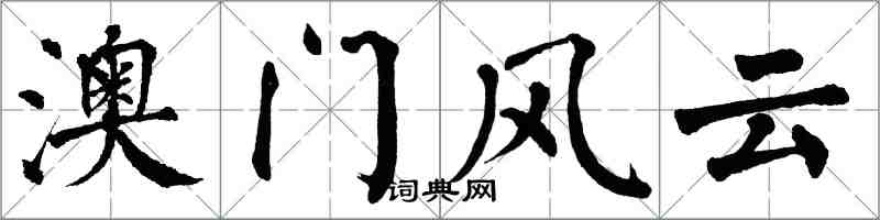 翁闓運澳門風雲楷書怎么寫