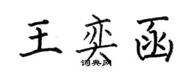何伯昌王奕函楷書個性簽名怎么寫