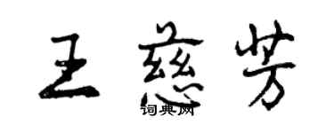 曾慶福王慈芳行書個性簽名怎么寫