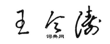 駱恆光王令濤草書個性簽名怎么寫