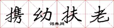 袁強攜幼扶老楷書怎么寫