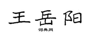 袁強王岳陽楷書個性簽名怎么寫