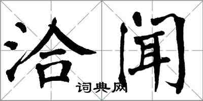 翁闓運洽聞楷書怎么寫