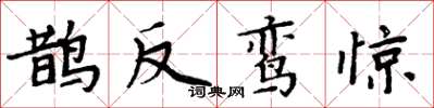 周炳元鵲反鸞驚楷書怎么寫
