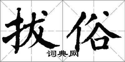 翁闓運拔俗楷書怎么寫