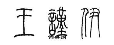 陳墨王謹伊篆書個性簽名怎么寫