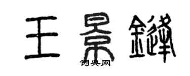 曾慶福王景鋒篆書個性簽名怎么寫