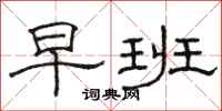 駱恆光早班隸書怎么寫