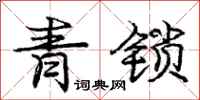 龐中華青鎖行書怎么寫