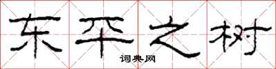 柯春海東平之樹隸書怎么寫