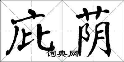 翁闓運庇蔭楷書怎么寫