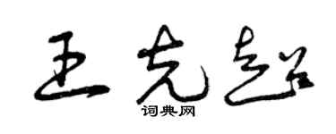 曾慶福王克超草書個性簽名怎么寫