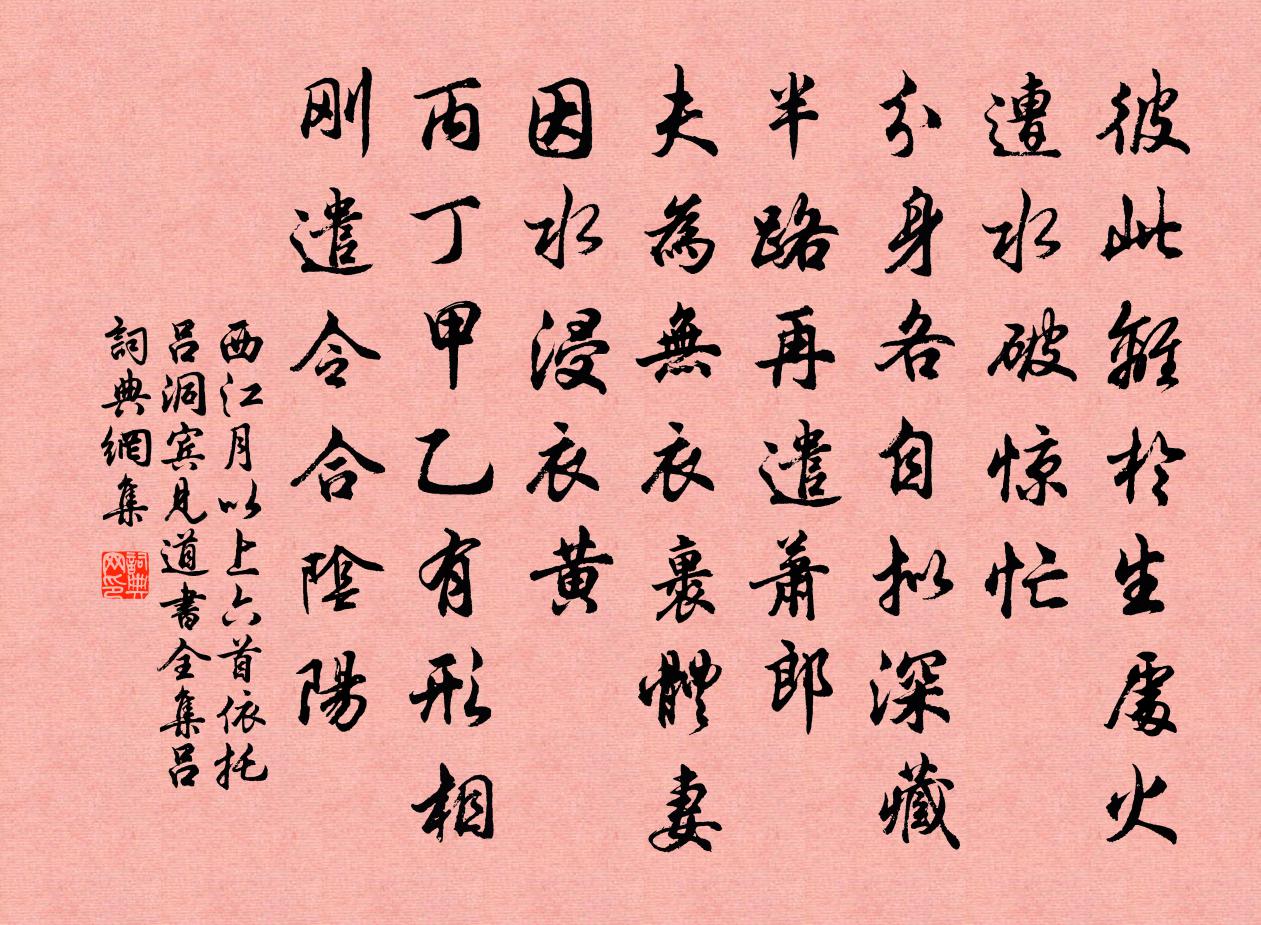 佚名西江月 以上六首依託呂洞賓,見道書全集呂書法作品欣賞