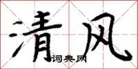 周炳元清風楷書怎么寫