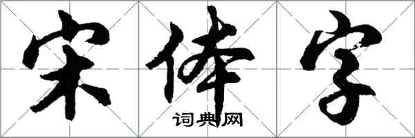 胡問遂宋體字行書怎么寫