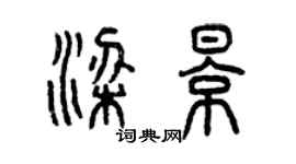 曾慶福梁影篆書個性簽名怎么寫